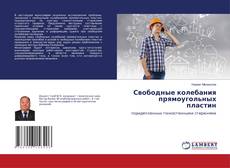 Свободные колебания прямоугольных пластин kitap kapağı