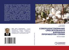 Capa do livro de СОВЕРШЕНСТВОВАНИЕ СМЕСИТЕЛЬНОГО БАРАБАНА ПРОРАБОТКИ СЕМЯН 