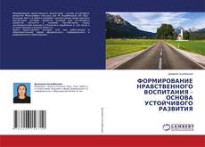 ФОРМИРОВАНИЕ НРАВСТВЕННОГО ВОСПИТАНИЯ – ОСНОВА УСТОЙЧИВОГО РАЗВИТИЯ kitap kapağı