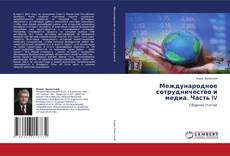 Copertina di Международное сотрудничество и медиа. Часть IV