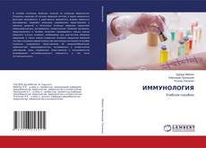 ИММУНОЛОГИЯ kitap kapağı