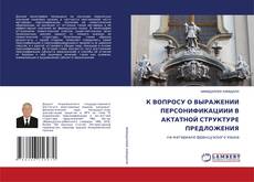 Capa do livro de К ВОПРОСУ О ВЫРАЖЕНИИ ПЕРСОНИФИКАЦИИИ В АКТАТНОЙ СТРУКТУРЕ ПРЕДЛОЖЕНИЯ 