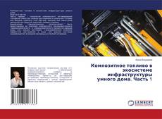 Композитное топливо в экосистеме инфраструктуры умного дома. Часть 1 kitap kapağı