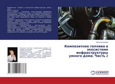 Композитное топливо в экосистеме инфраструктуры умного дома. Часть 2 kitap kapağı