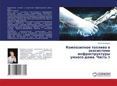 Capa do livro de Композитное топливо в экосистеме инфраструктуры умного дома. Часть 3 