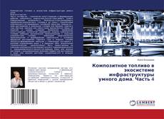 Композитное топливо в экосистеме инфраструктуры умного дома. Часть 4 kitap kapağı