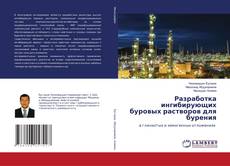 Разработка ингибирующих буровых растворов для бурения kitap kapağı