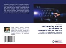 Couverture de Повышение уровня надёжности интегративных систем