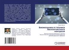 Биомеханика и техника бесконтактного контроля kitap kapağı