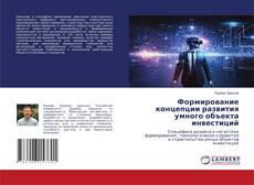 Формирование концепции развития умного объекта инвестиций kitap kapağı