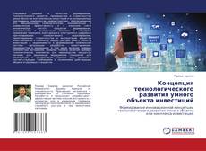 Capa do livro de Концепция технологического развития умного объекта инвестиций 