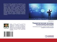 Couverture de Теоретические основы телекоммуникации