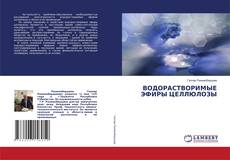 Capa do livro de ВОДОРАСТВОРИМЫЕ ЭФИРЫ ЦЕЛЛЮЛОЗЫ 