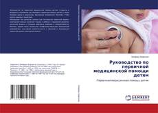 Couverture de Руководство по первичной медицинской помощи детям