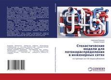 Capa do livro de Стохастические модели для потокораспределения в инженерных сетях 