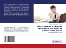 Образование, духовная культура и технологии личностного роста的封面