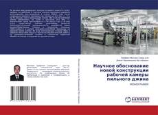 Buchcover von Научное обоснование новой конструкции рабочей камеры пильного джина