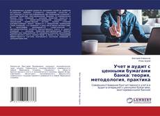 Учет и аудит с ценными бумагами банка: теория, методология, практика kitap kapağı