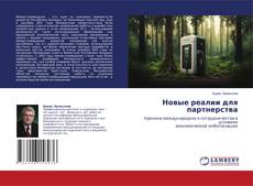 Новые реалии для партнерства kitap kapağı