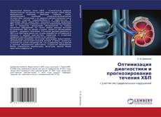 Buchcover von Оптимизация диагностики и прогнозирование течения ХБП