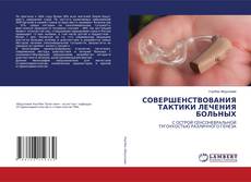 Buchcover von СОВЕРШЕНСТВОВАНИЯ ТАКТИКИ ЛЕЧЕНИЯ БОЛЬНЫХ
