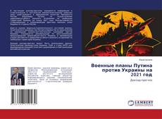 Capa do livro de Военные планы Путина против Украины на 2021 год 
