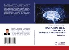 Buchcover von НЕРАЗРЫВНАЯ СВЯЗЬ СЕМИОТИКИ И НЕЙРОПСИХОЛИНГВИСТИКИ