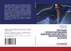 МЕТОДЫ ПРОЕКТИРОВАНИЯ ОДЕЖДЫ ДЛЯ ДЕТЕЙ С НАРУШЕНИЯМИ ОСАНКИ kitap kapağı