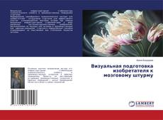 Couverture de Визуальная подготовка изобретателя к мозговому штурму
