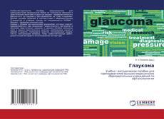 Глаукома kitap kapağı