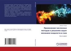 Capa do livro de Применение численных методов к решению задач механики жидкости и газа 