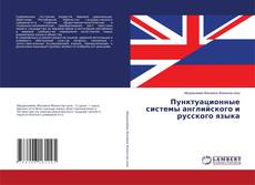 Пунктуационные системы английского и русского языка的封面