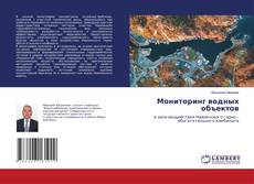 Обложка Мониторинг водных объектов