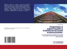 Copertina di ПОДХОДЫ К АДАПТАЦИИ К КЛИМАТИЧЕСКИМ ИЗМЕНЕНИЯМ