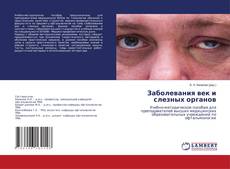 Capa do livro de Заболевания век и слезных органов 