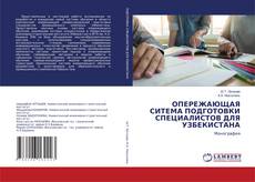 Обложка ОПЕРЕЖАЮЩАЯ СИТЕМА ПОДГОТОВКИ СПЕЦИАЛИСТОВ ДЛЯ УЗБЕКИСТАНА