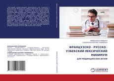 ФРАНЦУЗСКО – РУССКО - УЗБЕКСКИЙ ЛЕКСИЧЕСКИЙ МИНИМУМ kitap kapağı