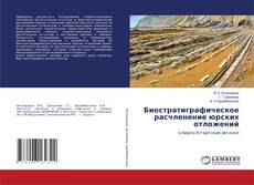Capa do livro de Биостратиграфическое расчленение юрских отложений 