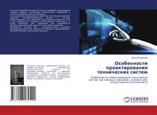 Capa do livro de Особенности проектирования технических систем 
