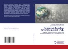 Capa do livro de Колковый барабан питателя джина «ПД» 