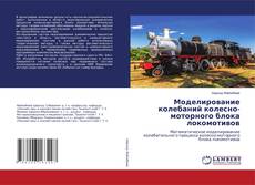 Buchcover von Моделирование колебаний колесно-моторного блока локомотивов