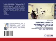 Capa do livro de Производственное помещение стартапа категории greenfield 