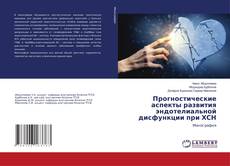 Capa do livro de Прогностические аспекты развития эндотелиальной дисфункции при ХСН 