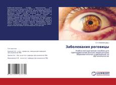 Capa do livro de Заболевания роговицы 