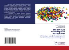 Portada del libro de Вторичные полимерные материалы