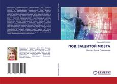 Capa do livro de ПОД ЗАЩИТОЙ МОЗГА 