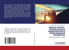 Capa do livro de ОБРАЗ ГЕРОЯ - ГЕРОИЧЕСКАЯ МИФОЛОГИЯ И ПРИКЛАДНАЯ ТЕОЛОГИЯ 