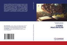 Capa do livro de СЛОВО МЫСЛИТЕЛЯ 