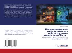 Capa do livro de Конверсированные виды топлива для инфраструктуры умного дома.Часть 1 