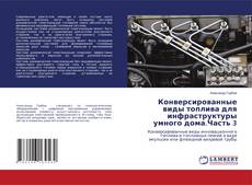 Capa do livro de Конверсированные виды топлива для инфраструктуры умного дома.Часть 3 